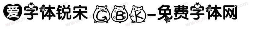爱字体锐宋 GBK字体转换